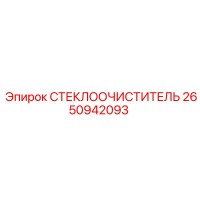 2650942093 СТЕКЛООЧИСТИТЕЛЬ Epiroc
