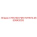 Легкий карбоновый стеклоочиститель Epiroc артикул 2650942093
