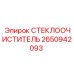 Легкий карбоновый стеклоочиститель Epiroc артикул 2650942093