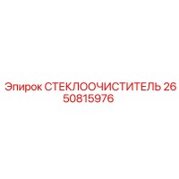 2650815976 СТЕКЛООЧИСТИТЕЛЬ Epiroc