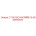 Комплект стеклоочистителя Epiroc 2650815976 с титановыми креплениями