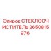 Комплект стеклоочистителя Epiroc 2650815976 с титановыми креплениями