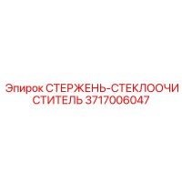 3717006047 СТЕРЖЕНЬ-СТЕКЛООЧИСТИТЕЛЬ Epiroc