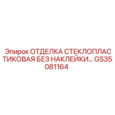 GS35081164 ОТДЕЛКА СТЕКЛОПЛАСТИКОВАЯ БЕЗ НАКЛЕЙКИ… Epiroc