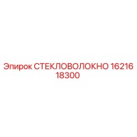 1621618300 СТЕКЛОВОЛОКНО Epiroc