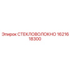 1621618300 СТЕКЛОВОЛОКНО Epiroc
