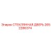 2652286374 СТЕКЛЯННАЯ ДВЕРЬ Epiroc