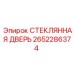 2652286374 СТЕКЛЯННАЯ ДВЕРЬ Epiroc