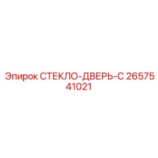 2657541021 СТЕКЛО-ДВЕРЬ-C Epiroc