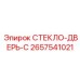 2657541021 СТЕКЛО-ДВЕРЬ-C Epiroc
