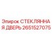 2651527075 СТЕКЛЯННАЯ ДВЕРЬ Epiroc