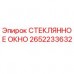 2652233632 СТЕКЛЯННОЕ ОКНО Epiroc