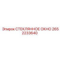 2652233640 СТЕКЛЯННОЕ ОКНО Epiroc