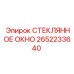 2652233640 СТЕКЛЯННОЕ ОКНО Epiroc
