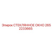 2652233665 СТЕКЛЯННОЕ ОКНО Epiroc
