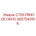 2657540916 СТЕКЛЯННОЕ ОКНО Epiroc