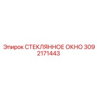 3092171443 СТЕКЛЯННОЕ ОКНО Epiroc
