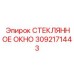 3092171443 СТЕКЛЯННОЕ ОКНО Epiroc