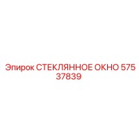 57537839 СТЕКЛЯННОЕ ОКНО Epiroc