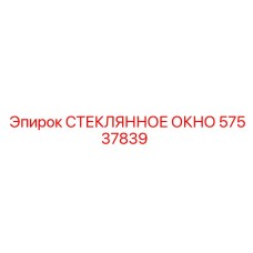 57537839 СТЕКЛЯННОЕ ОКНО Epiroc