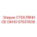 57537839 СТЕКЛЯННОЕ ОКНО Epiroc