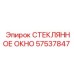 57537847 СТЕКЛЯННОЕ ОКНО Epiroc