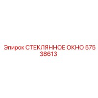 57538613 СТЕКЛЯННОЕ ОКНО Epiroc