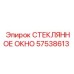 57538613 СТЕКЛЯННОЕ ОКНО Epiroc