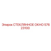57623100 СТЕКЛЯННОЕ ОКНО Epiroc