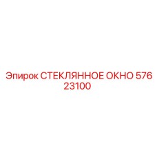 57623100 СТЕКЛЯННОЕ ОКНО Epiroc