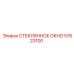 57623100 СТЕКЛЯННОЕ ОКНО Epiroc