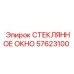 57623100 СТЕКЛЯННОЕ ОКНО Epiroc