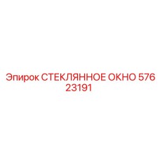 57623191 СТЕКЛЯННОЕ ОКНО Epiroc