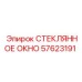 57623191 СТЕКЛЯННОЕ ОКНО Epiroc