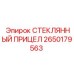 2650179563 Стеклянный прицел Epiroc