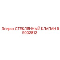 95002812 СТЕКЛЯННЫЙ КЛАПАН Epiroc
