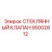 95002812 СТЕКЛЯННЫЙ КЛАПАН Epiroc