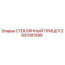 2657081598 СТЕКЛЯННЫЙ ПРИЦЕЛ Epiroc