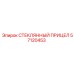 57120453 СТЕКЛЯННЫЙ ПРИЦЕЛ Epiroc