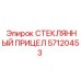57120453 СТЕКЛЯННЫЙ ПРИЦЕЛ Epiroc