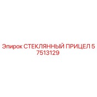 57513129 СТЕКЛЯННЫЙ ПРИЦЕЛ Epiroc