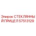 57513129 СТЕКЛЯННЫЙ ПРИЦЕЛ Epiroc