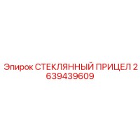 2639439609 СТЕКЛЯННЫЙ ПРИЦЕЛ Epiroc