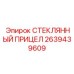 2639439609 СТЕКЛЯННЫЙ ПРИЦЕЛ Epiroc