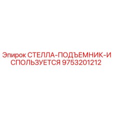 9753201212 СТЕЛЛА-ПОДЪЕМНИК-ИСПОЛЬЗУЕТСЯ Epiroc