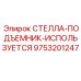 9753201247 СТЕЛЛА-ПОДЪЕМНИК-ИСПОЛЬЗУЕТСЯ Epiroc