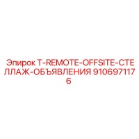 9106971176 T-REMOTE-OFFSITE-СТЕЛЛАЖ-ОБЪЯВЛЕНИЯ Epiroc