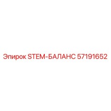57191652 STEM-БАЛАНС Epiroc