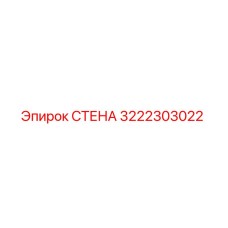 3222303022 СТЕНА Epiroc