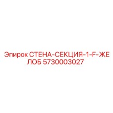 Секция стены с желобом Epiroc 5730003027